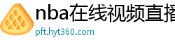 nba在线视频直播